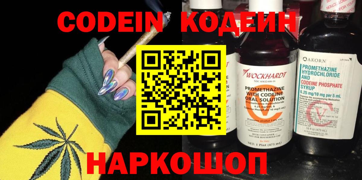 Кодеин Purple Drank  Вход с VPN  Codein Purple Drank  Тайшет 